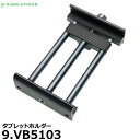 9.SOLUTIONS 9.VB5103 ナインドットソリューションズ タブレットホルダー 【送料無料】