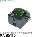 9.SOLUTIONS 9.VB5116 ナインドットソリューションズ リバーサルアダプター 8/3インチ→1/4インチ ネジ穴変換アダプター 【メール便 送料無料】