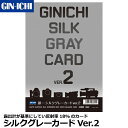 【メール便 送料無料】【即納】 銀一 シルクグレーカードVer.2 GIN-ICHI ホワイトバランス設定 反射率18 /50