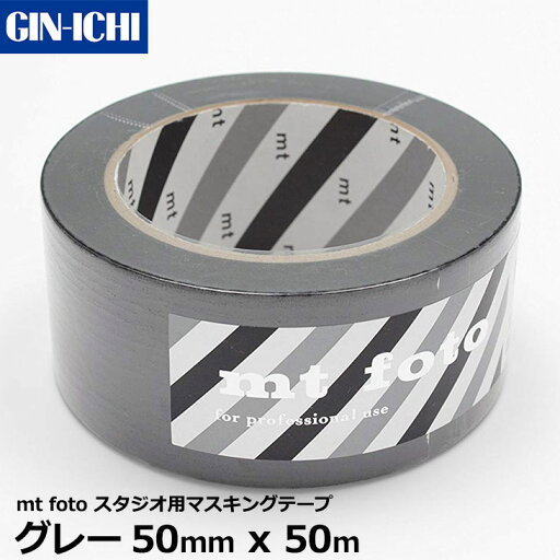 銀一 mt foto MTFOTO09 スタジオ用マスキングテープ グレー50mm x 50m 【メール便 送料無料】 銀一 mt foto MTFOTO09 スタジオ用マスキングテープ グレー50mm x 50m 【メール便 送料無料】