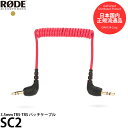 【メール便 送料無料】【即納】 RODE SC2 3.5mm TRS-TRS パッチケーブル [ロードマイクロフォンズ 国内正規品]