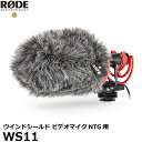 【送料無料】【即納】 RODE WS11 ロード ウインドシールド ビデオマイクNTG用 VideoMic NTG用風防 ウィンドスクリーン ウィンドジャマー 国内正規品