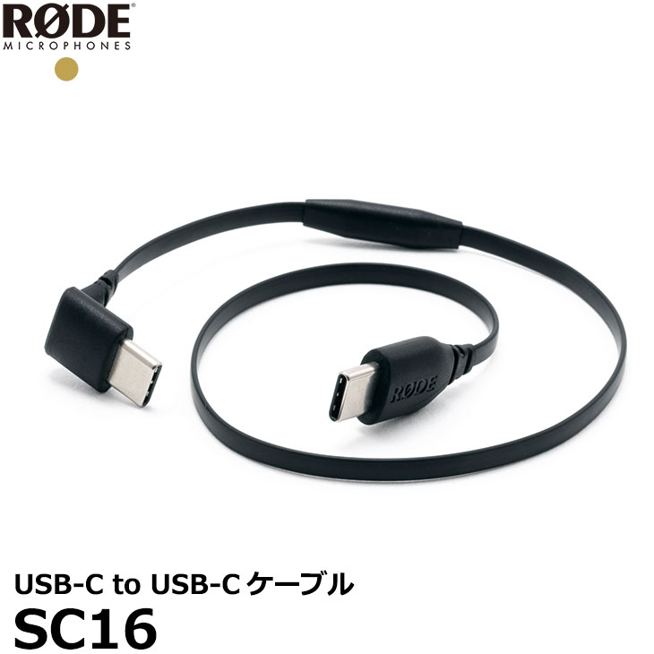 【メール便 送料無料】【即納】 RODE SC16 USB-C to USB-Cケーブル [USB Type-C オス−オス スマホ 接続ケーブル 国内正規品] 1