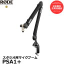 【送料無料】 RODE PSA1+ スタジオ用マイクブーム PSA1プラス [デスク対応マイクブーム 3/8-5/8インチ変換アダプター付 ロード 国内正規品] ※欠品：納期未定（2/5現在）