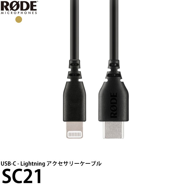 【メール便 送料無料】 RODE SC21 USB-C - Lightning アクセサリーケーブル [USB Type-C iPhone iPsd iPod 変換ケーブル 国内正規品]