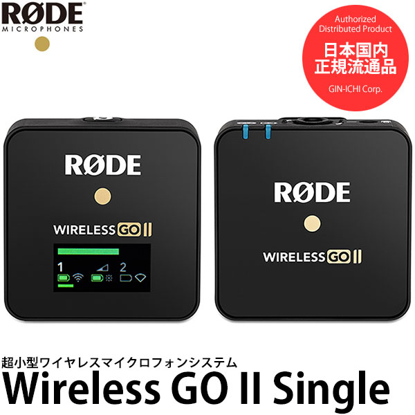 【送料無料】【即納】 RODE Wireless GO II Single ワイヤレスゴーII シングル ワイヤレスマイクシステム 送信機x1台 受信機x1台/ワイヤレスマイクシステム/WIGOIISINGLE/ロードマイクロフォン