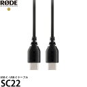 RODE SC22 USB-C - USB-C ケーブル 【メール便 送料無料】