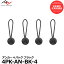 ڥ᡼ ̵ۡ¨Ǽ ԡǥ 4PK-AN-BK-4 󥫡4ĥå ֥å [Peak Design Anchor 4-Pack BLACK]