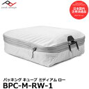 【メール便 送料無料】【即納】 ピークデザイン BPC-M-RW-1 パッキングキューブ ミディアム ロー PeakDesign Packing Cube 衣類収納 ポーチ 中 国内正規品