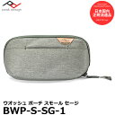 【送料無料】 ピークデザイン BWP-S-SG-1 ウオッシュポーチ スモール セージ PeakDesign Wash Pouch Small 洗面用品入れ 国内正規品