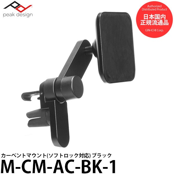 【送料無料】【即納】 ピークデザイン M-CM-AC-BK-1 カー ベント マウント [Peak Design CAR VENT MOUNT SlimLink 国内正規品]