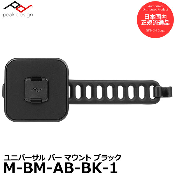 【送料無料】【即納】 ピークデザイン M-BM-AB-BK-1 ユニバーサル バー マウント ブラック [Peak Design SlimLink対応スマホケース ハードロック 国内正規品]