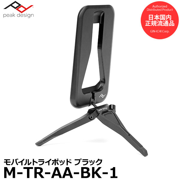 【メール便 送料無料】【即納】 ピークデザイン M-TR-AA-BK-1 モバイルトライポッド ブラック Peak Design MOBILE TRIPOD SlimLink ソフトロック対応 国内正規品