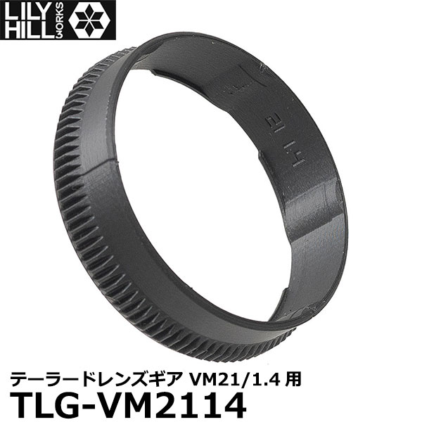 【メール便 送料無料】 リリーヒルワークス TLG-VM2114 テーラードレンズギア VM21/1.4用 [フォクトレ..