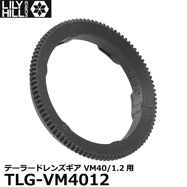 【メール便 送料無料】 リリーヒルワークス TLG-VM4012 テーラードレンズギア VM40/1.2用 [フォクトレ..
