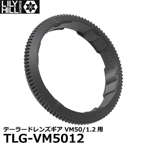 【メール便 送料無料】 リリーヒルワークス TLG-VM5012 テーラードレンズギア VM50/1.2用 [フォクトレ..