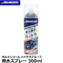 HOLMENKOL 22250 ホルメンコール ハイテクプルーフ 撥水スプレー 【送料無料】【即納】