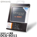 【メール便 送料無料】【即納】 グラマス DCG-SO11 GRAMAS Extra Camera Glass SONY α1専用 ソニー デジタルカメラ用液晶保護ガラス エクストラグラス