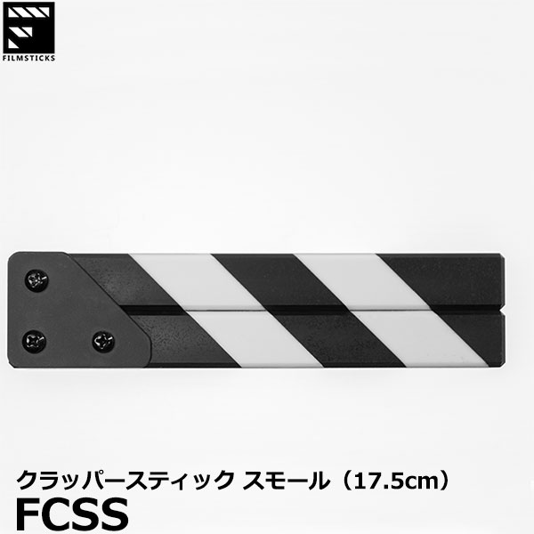 【送料無料】 フィルムスティックス FILMSTICKS FCSS クラッパースティック スモール [ClapperSticks 映画製作 動画撮影 アクセサリー]