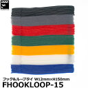 【メール便 送料無料】 フィルムスティックス FILMSTICKS FHOOKLOOP-15 フック＆ループタイ 12mm×150mm 7色×15個入 結束バンド 幅1.2cm 長さ15cm カラフル