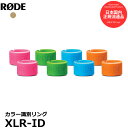 XLR-ID RODE XLRケーブル用カラーリング Microphones ロードマイクロフォンズ