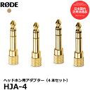 【メール便 送料無料】【即納】 RODE HJA-4 ヘッドホン用アダプター [ロード ステレオミニプラグ 1/4インチステレオ標準プラグ 変換アダプタ]