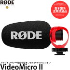 【送料無料】【即納】 RODE VideoMicro II ビデオマイクロII プラグインパワー対応小型オンカメラマイクロフォン [ビデオ撮影用マイク/単一指向性/プラグインパワーマイク/ショックマウント付/VMICROII/ロードマイクロフォン]