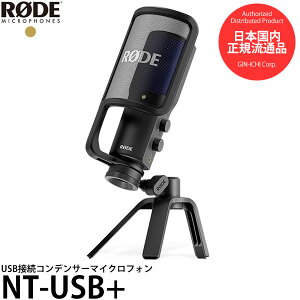 【送料無料】【即納】 RODE NT-USB+ コンデンサーマイクロフォン NTUSBプラス [USBマイク/スタンド内蔵/ロードマイクロフォン]
