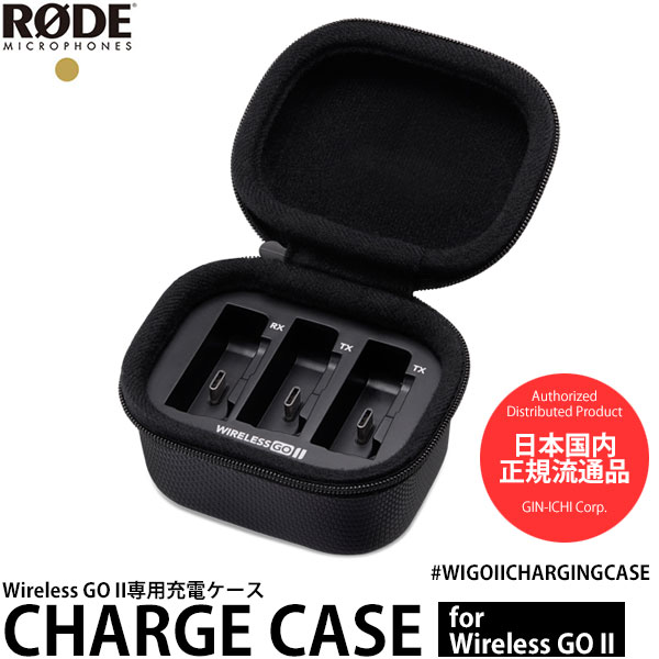 【送料無料】【即納】 RODE CHARGE CASE ワイヤレスゴーII用 充電ケース [WIGOIICHARGINGCASE/WirelessGOII専用チャージケース/ロードマイクロフォン]