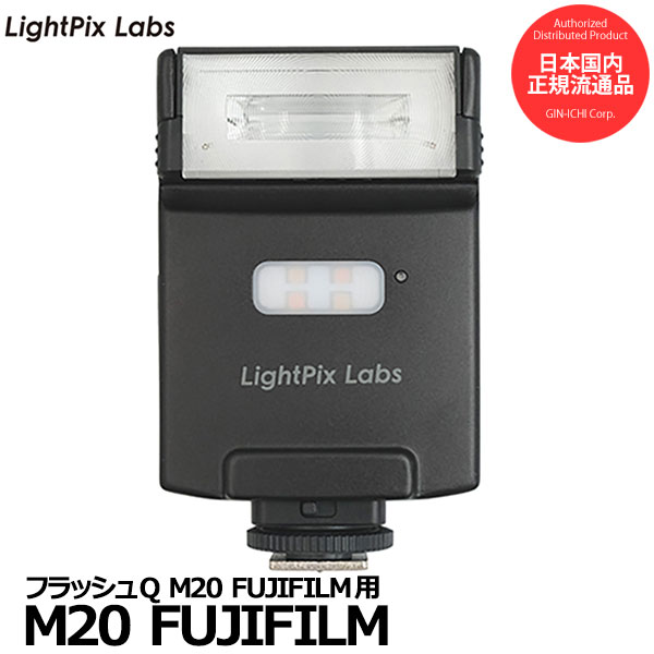 《在庫限り》 LightPix Labs M20 FUJIFILM ライトピックスラボ フラッシュQ M20 フジフイルム用 