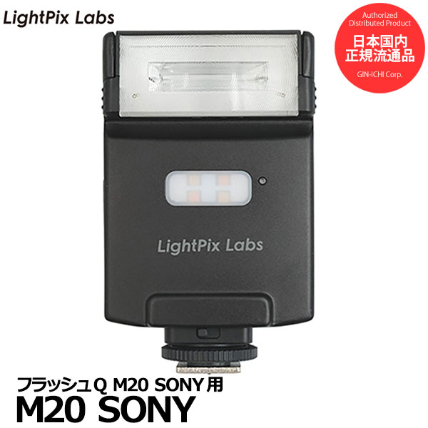 《在庫限り》 LightPix Labs M20 SONY ライトピックスラボ フラッシュQ M20 ソニー用 