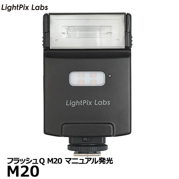  LightPix Labs M20 ライトピックスラボ フラッシュQ M20 マニュアル発光 