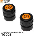 【メール便 送料無料】 テザーツールズ TG005 テザーガード ケーブル サポート(2個入り) [TETHER TOOLS TetherGuard Cable...
