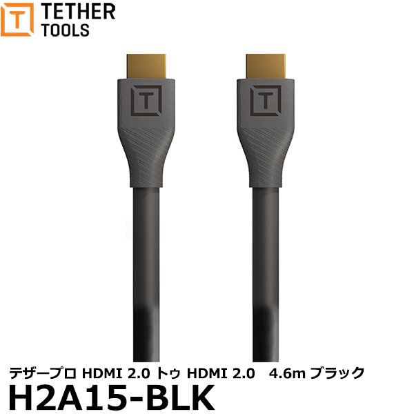 【送料無料】 テザーツールズ H2A15-BLK テザープロ HDMI 2.0 トゥ HDMI 2.0　4.6m ブラック [HDMIハイスピードケーブル HDMI-HDMI TETHER TOOLS TetherPro]