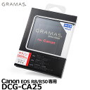 グラマス DCG-CA25 GRAMAS Extra Camera Glass for Canon EOS R8/R50専用 【メール便 送料無料】【即納】