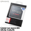 【メール便 送料無料】【即納】 グラマス DCG-CA25 GRAMAS Extra Camera Glass for Canon EOS R8/R50専用 キヤノン デジタルカメラ用液晶保護ガラス 銀一 坂本ラヂヲ エクストラグラス