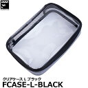 【メール便 送料無料】 フィルムスティックス FILMSTICKS FCASE-L-BLACK クリアケース L ブラック [Lサイズ 黒 単品 ポーチ アクセ...