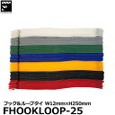 【メール便 送料無料】 フィルムスティックス FILMSTICKS FHOOKLOOP-25 フック＆ループ タイ 12mm×250mm 7色×15個入 結束バンド 幅1.2cm 長さ25cm Hook and Loop Tie 国内正規品