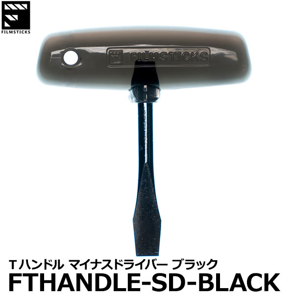 ڥ᡼ ̵ եॹƥå FILMSTICKS FTHANDLE-SD-BLACK Tϥɥ ޥʥɥ饤С ֥å [T-Handle Slotted Screwdriver 10mm ]