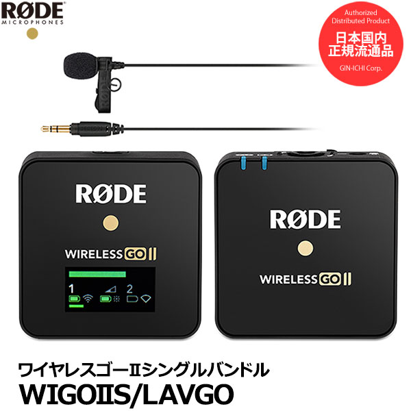 【送料無料】 RODE WIGOIIS/LAVGO ワイヤレスゴーIIシングルバンドル 送信機x1台 受信機x1台 ラベリアマイク/ワイヤレスマイクシステム/WIGOIISINGLE/ロードマイクロフォン