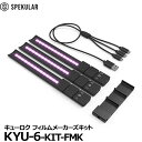 【送料無料】 Spekular KYU-6-KIT-FMK スペキュラーキューロク フィルムメーカーズキット [キューロク LED ライトラップ/キューロク パネル/キューロク チャージングケーブルセット]