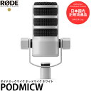 RODE PODMICW ダイナミックマイク ポッドマイク ホワイト 【送料無料】