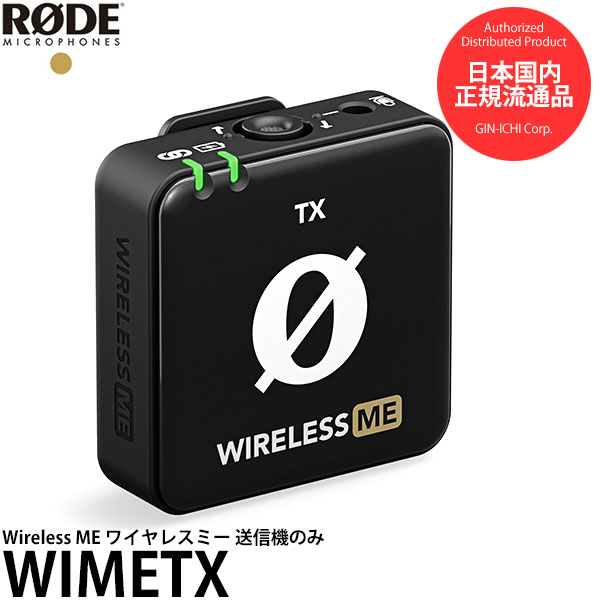 【送料無料】 RODE WIMETX Wireless ME ワイヤレスミー 送信機のみ ※単体使用不可 ※欠品：納期未定（4/26現在）