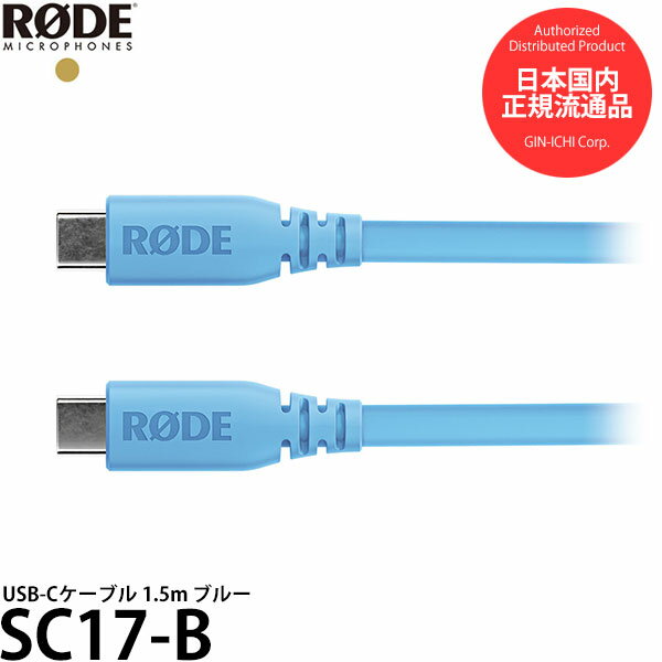 RODE SC17-B USB-Cケーブル 1.5m ブルー 【メール便 送料無料】