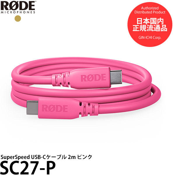 RODE SC27-P SuperSpeed USB-Cケーブル 2m ピンク 【メール便 送料無料】
