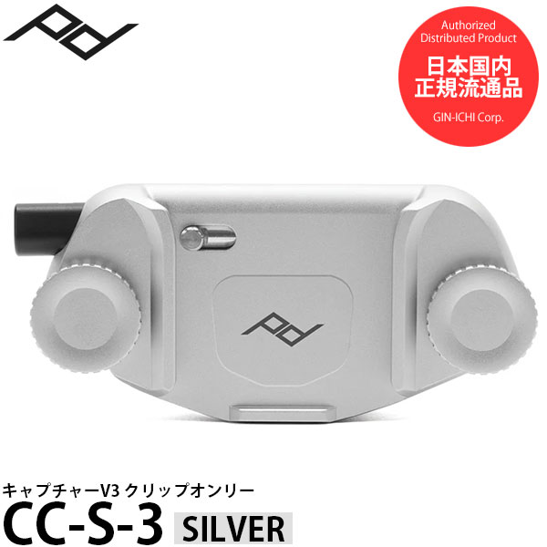 【送料無料】【即納】 ピークデザイン CC-S-3 キャプチャーV3カメラクリップ クリップオンリー シルバー Peak Design Capture Camera Clip 一眼レフ カメラホルダー