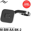 ピークデザイン M-BM-AA-BK-2 アウトフロント バイクマウント V2 【送料無料】【即納】