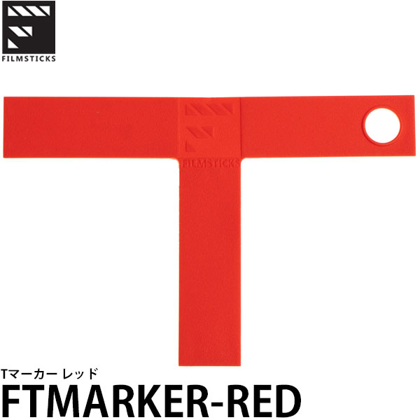 フィルムスティックス FTMARKER-RED Tマーカー レッド 【メール便 送料無料】