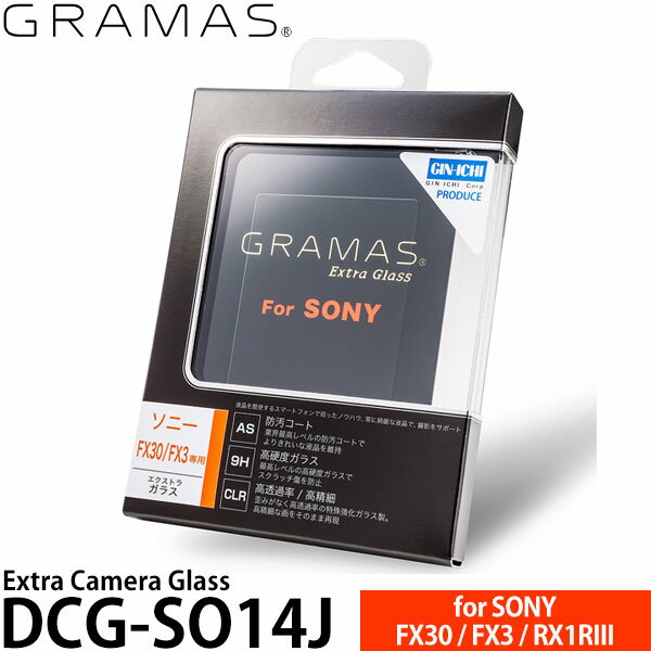 グラマス DCG-SO14J Extra Camera Glass 液晶保護ガラス SONY FX30 / FX3 / RX1RIII用 【メール便 送料無料】【即納】
