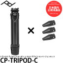 ピークデザイン CP-TRIPOD-C トラベルトライポッド カーボン + ウルトラライトコンバージョンキット 期間限定セット 【送料無料】【即納】